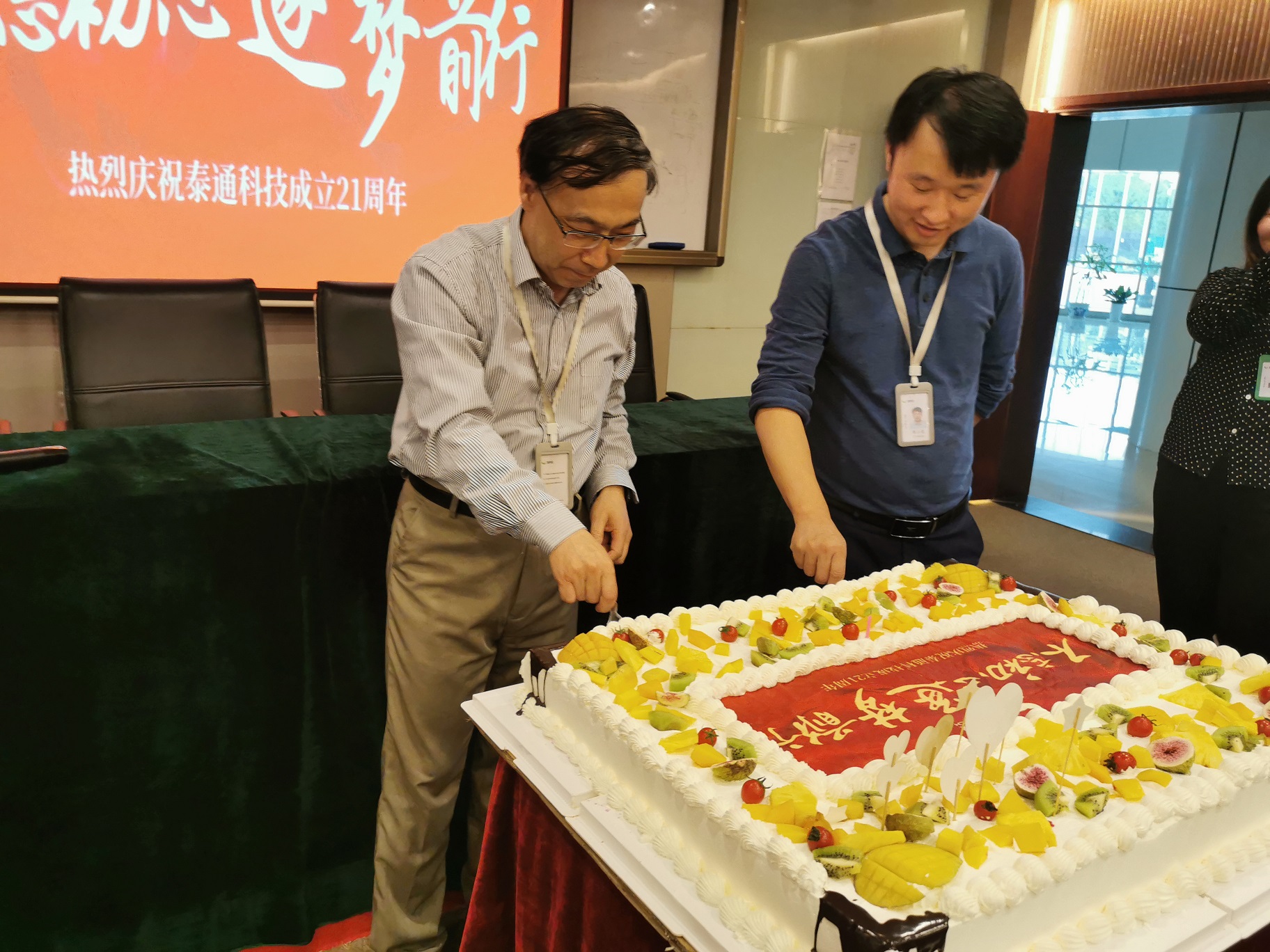 不忘初心，逐夢前行——泰通科技舉辦成立21周年慶祝活動(dòng)
